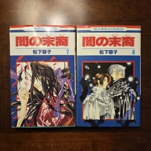 Yami no Matsuei / Descendants of Darkness Vol 7-8 - Yoko Matsushita - Manga Book